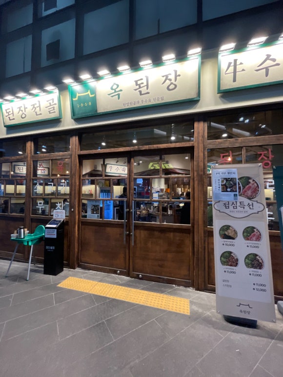 옥된장 공덕점 이미지