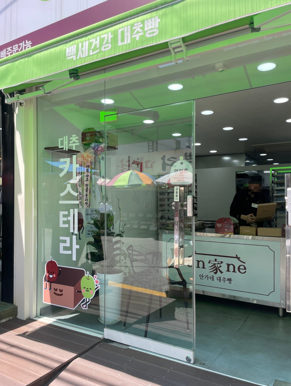 안가네 대추빵 부산사직점 이미지