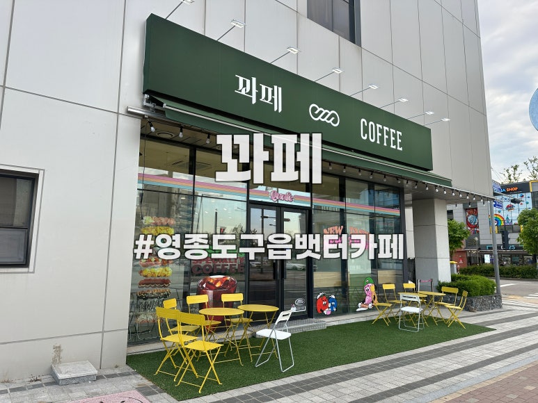 꽈페 영종점 이미지