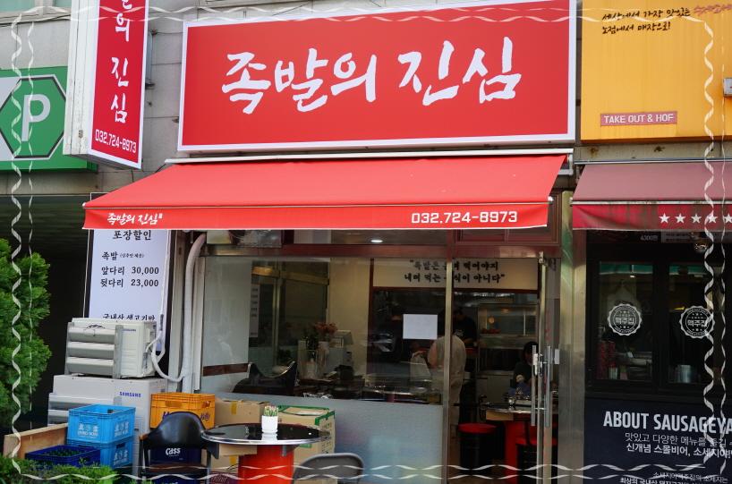 족발의진심부천 이미지