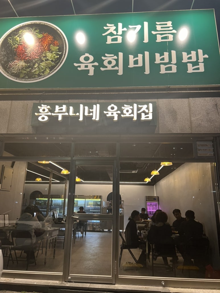 흥부니네육회집 이미지