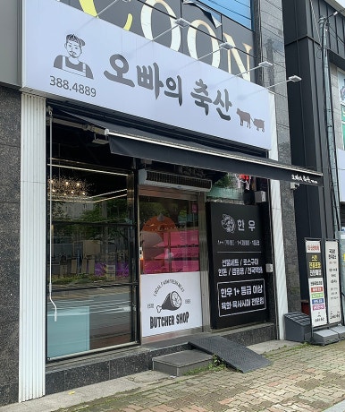 오빠축산 이미지