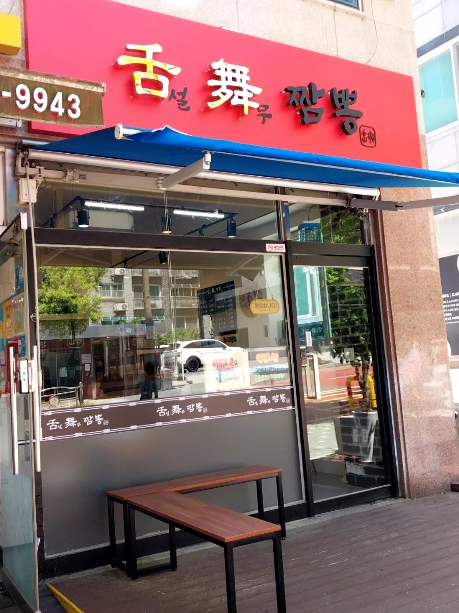 짬뽕강자 이미지