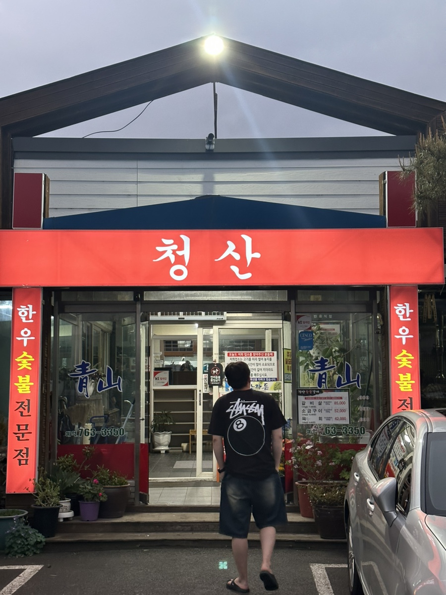 청산숯불구이 이미지