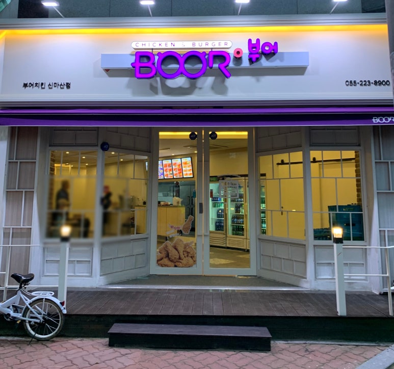 부어치킨 신마산점 이미지