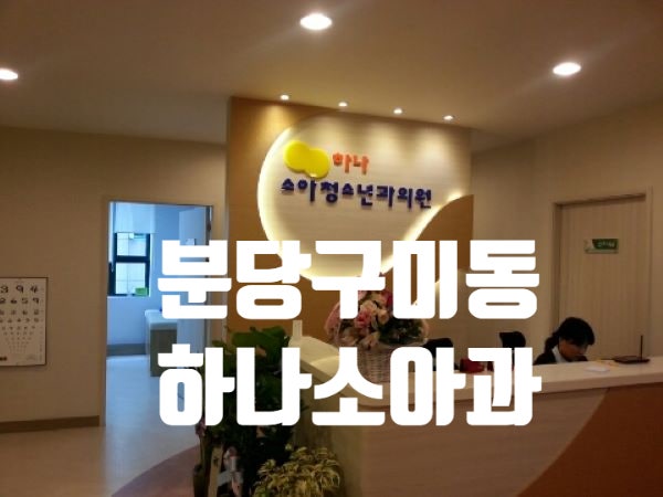 하나소아청소년과의원 이미지