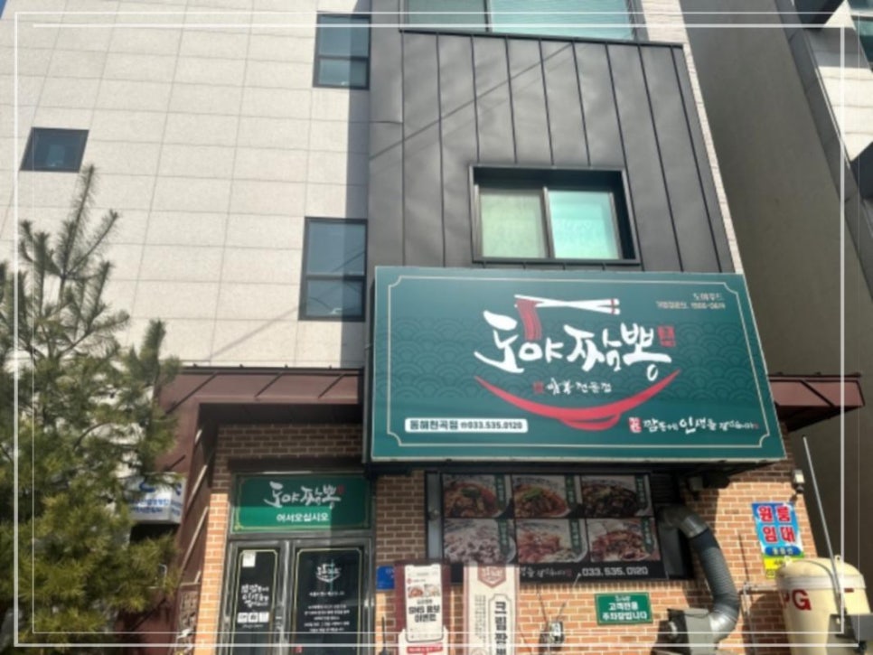 동해짬뽕 이미지