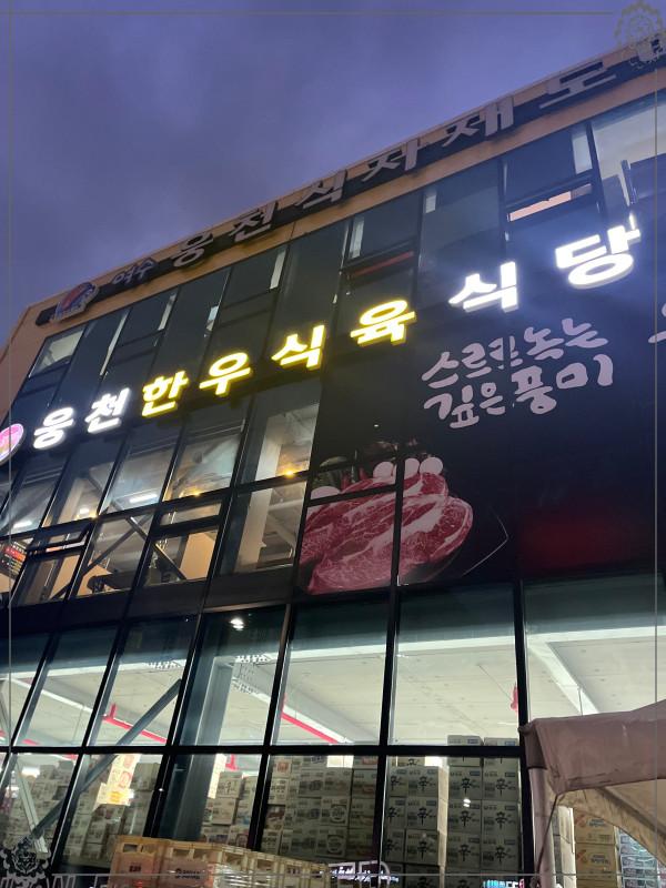 웅천식육 이미지