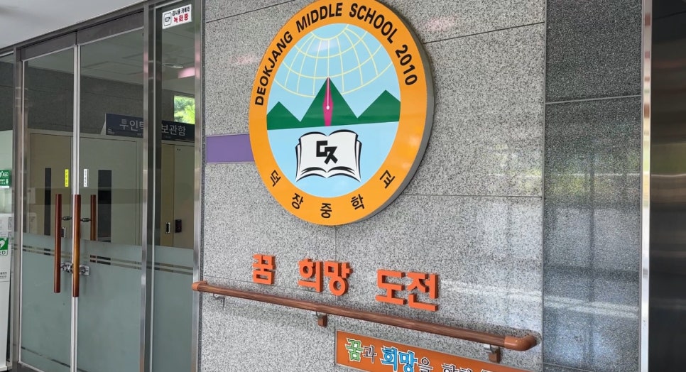 덕장중학교 이미지