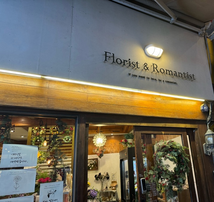 플로리스트앤로맨티스트 이미지