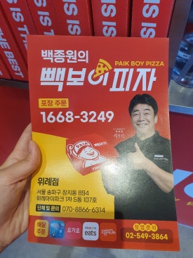 빽보이 피자 위례점 이미지