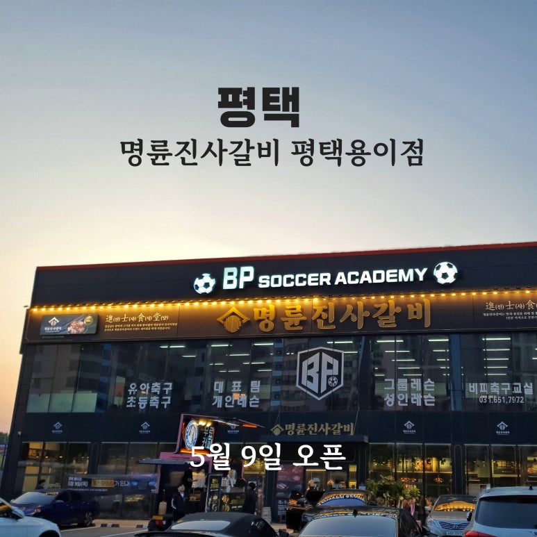명륜진사갈비 평택용이점 이미지