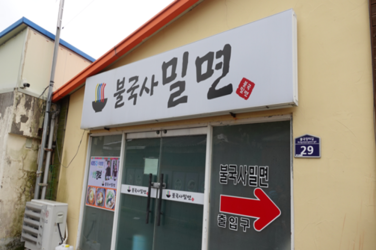 불국사밀면 이미지