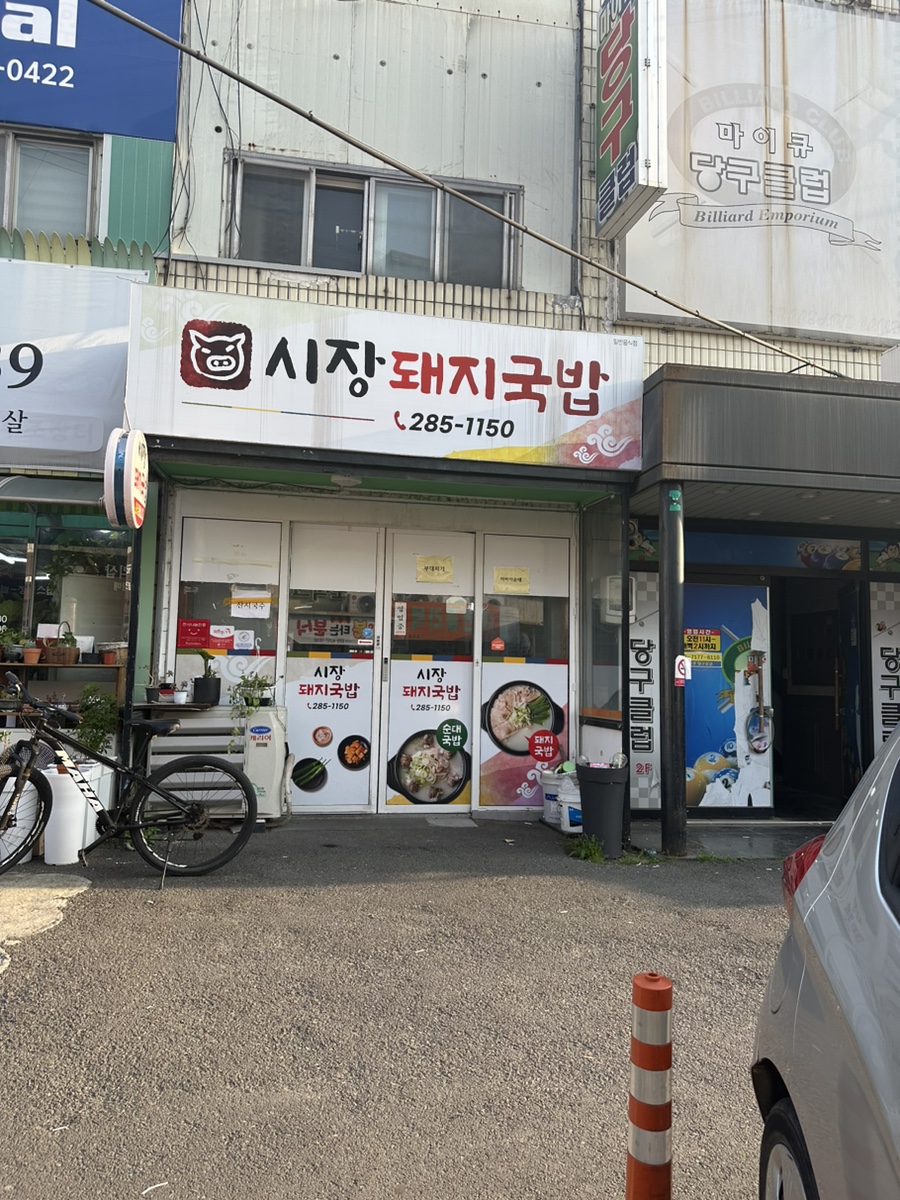 연일돼지국밥 이미지