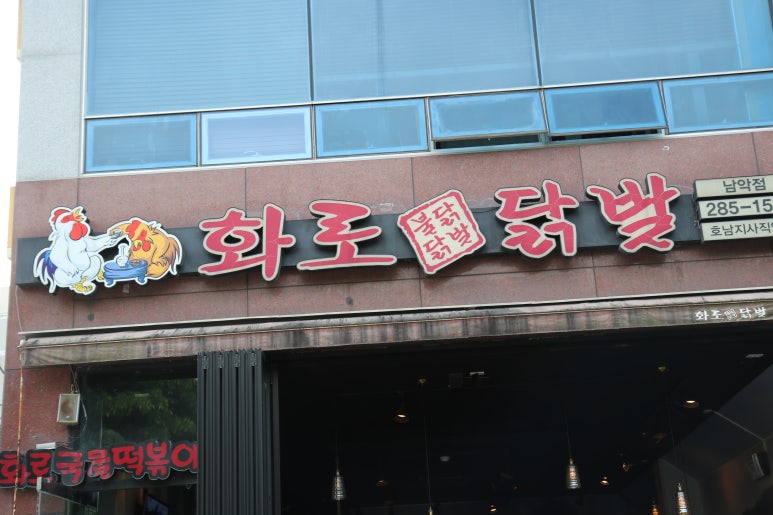 화로닭발 남악점 이미지