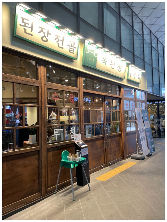 옥된장 공덕점 이미지