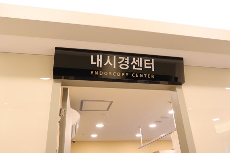 건강드림내과 이미지