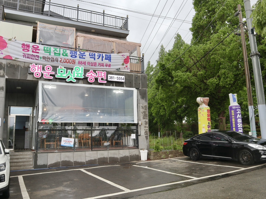 행운떡집 이미지