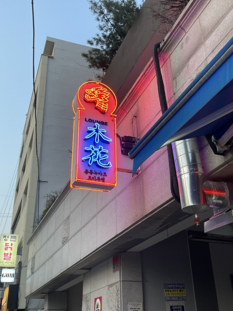 라운지목화 먹골점 이미지