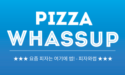 피자와썹 이미지