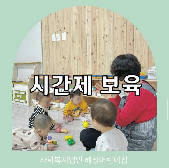 사회복지법인 혜성어린이집 이미지