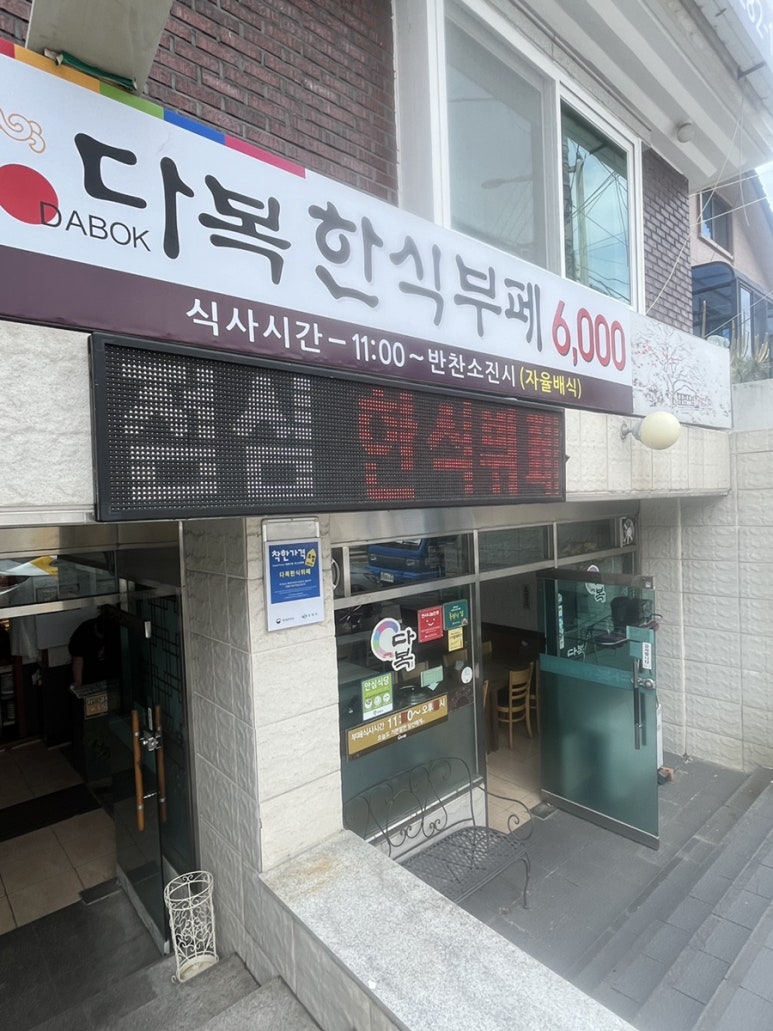 다복한식부페 이미지