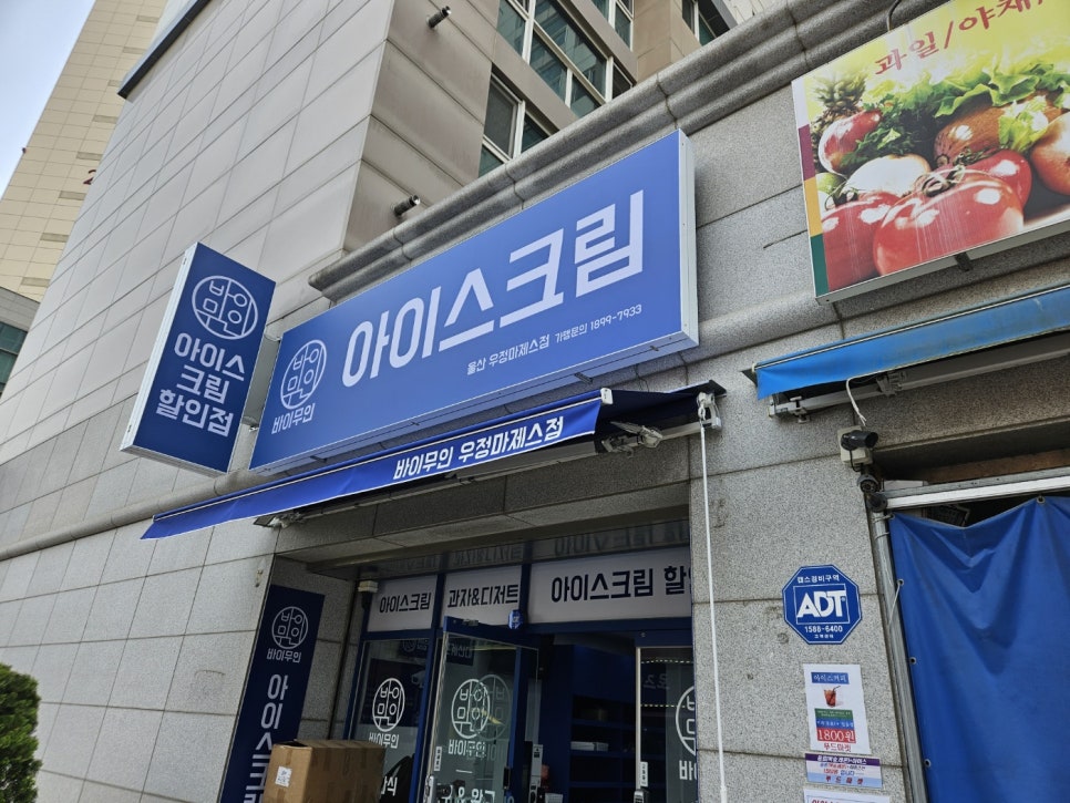 우정아이스크림할인점 이미지