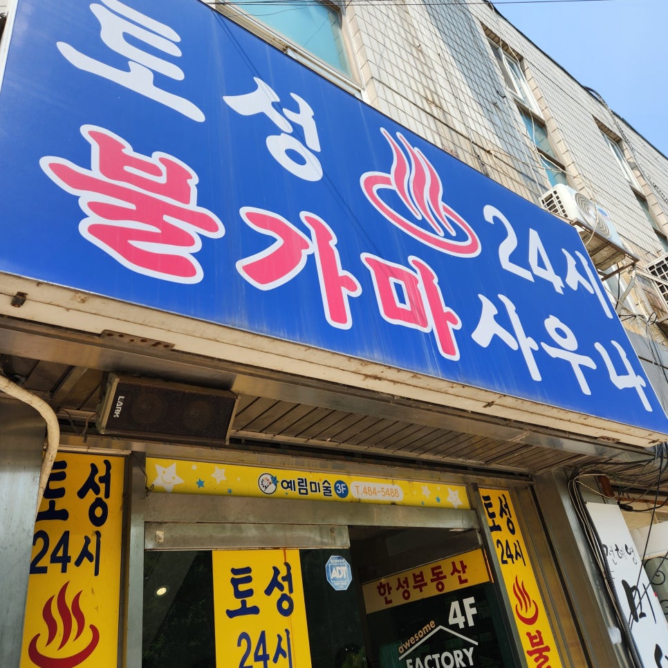 토성사우나 이미지