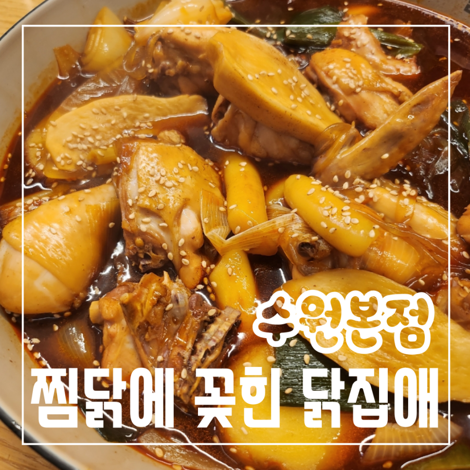 찜닭에꽂힌닭집애 이미지