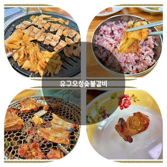유구숯불갈비 이미지
