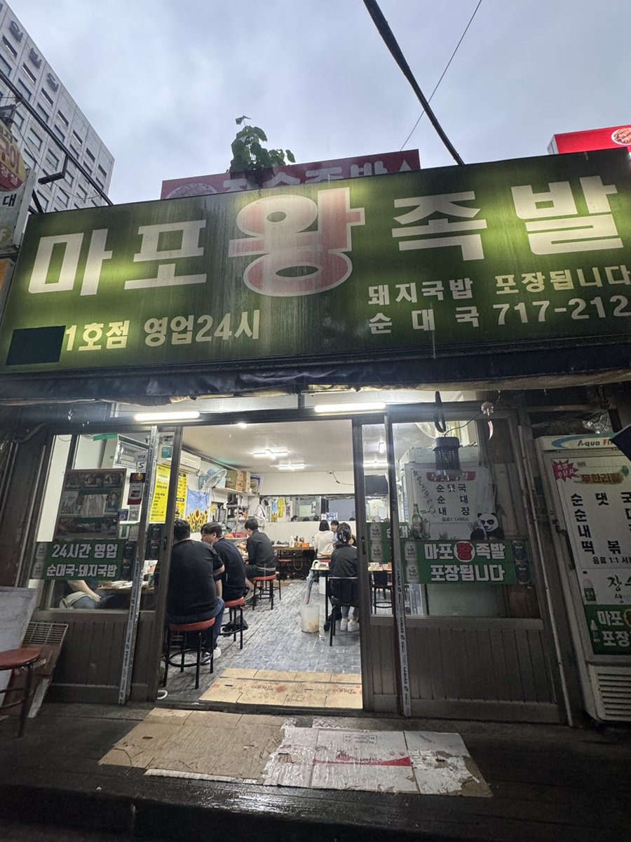 마포왕족발 이미지