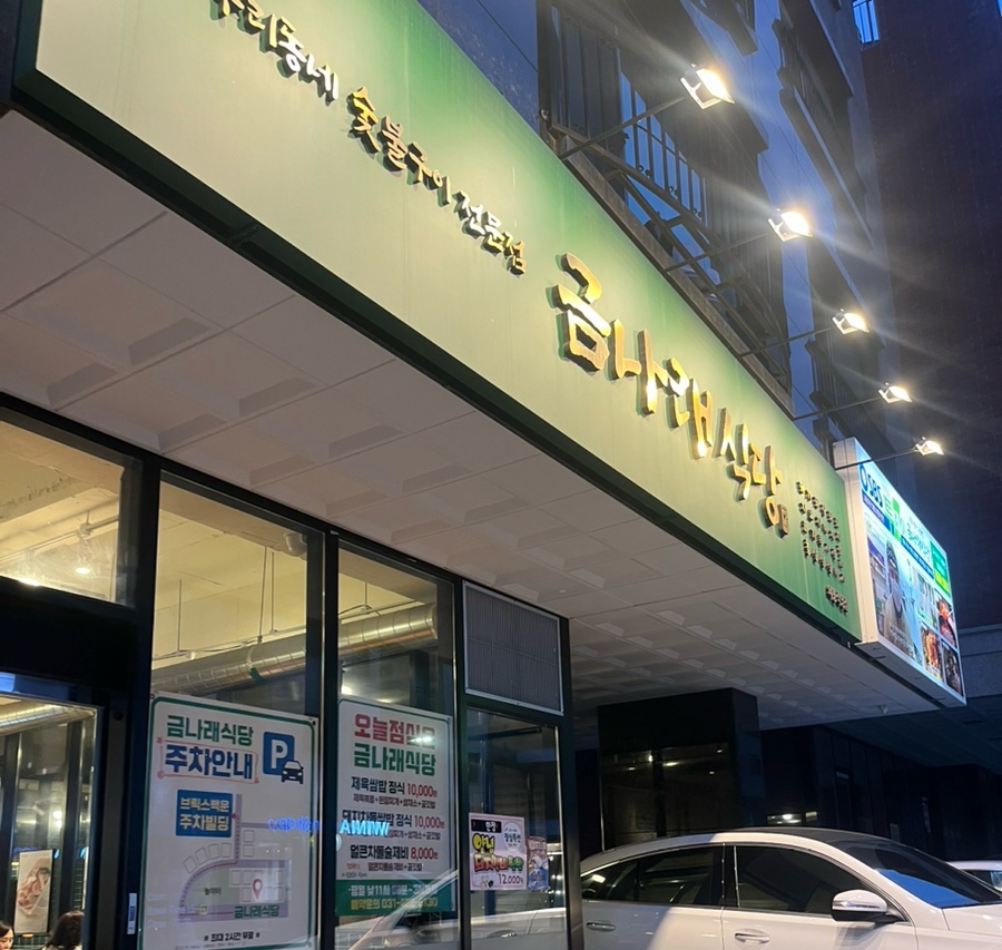 금나래식당 이미지