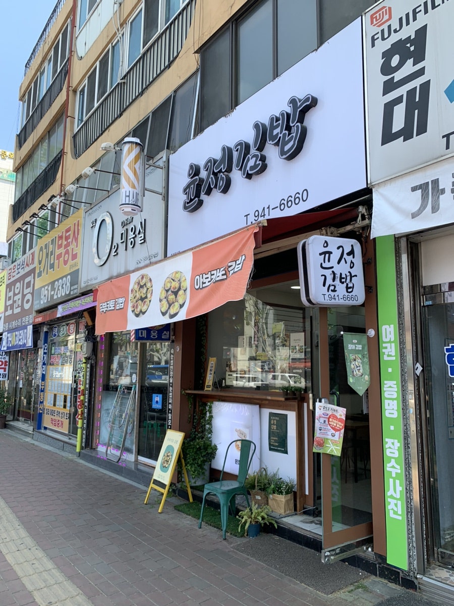 윤정김밥 이미지