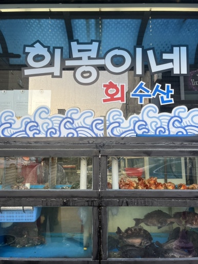 희봉이네회수산 이미지