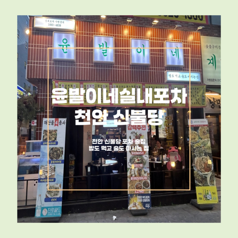 윤발이네 실내포차 이미지