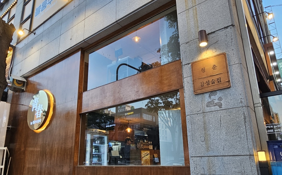청춘낙곱새 이미지