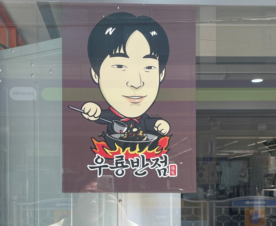 우룡반점 이미지