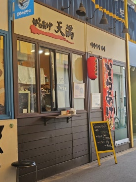 카라아게텐마 이미지