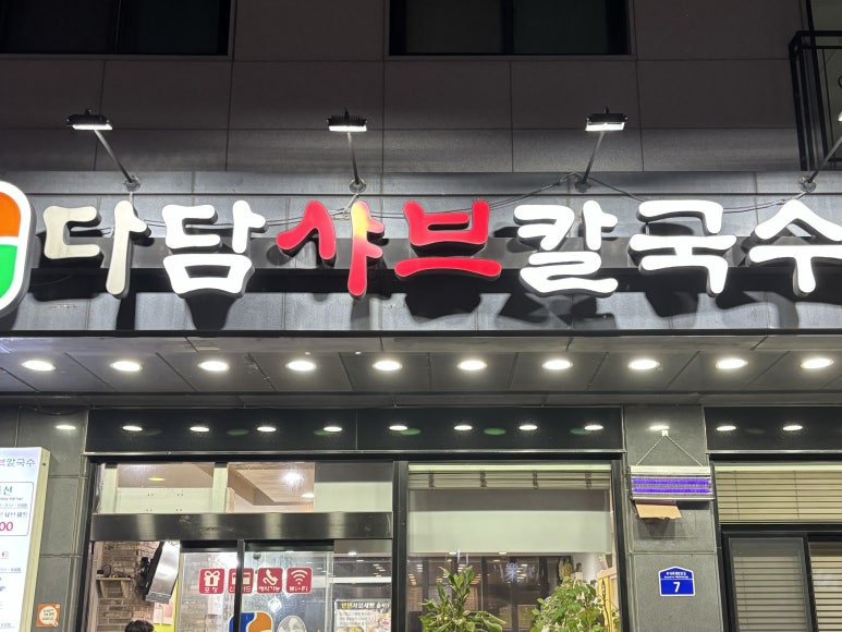 다담샤브칼국수 이미지