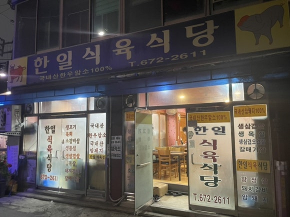 한일 식육식당 이미지
