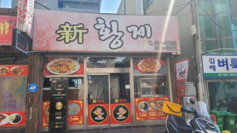 신황제중화요리 이미지
