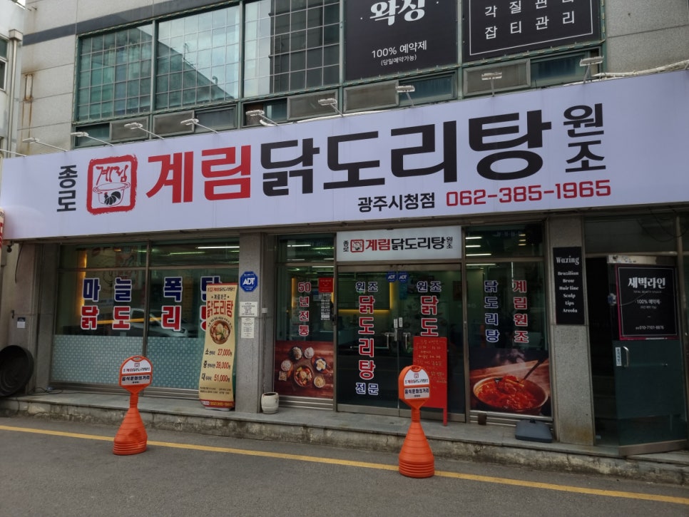 종로계림닭도리탕원조 이미지