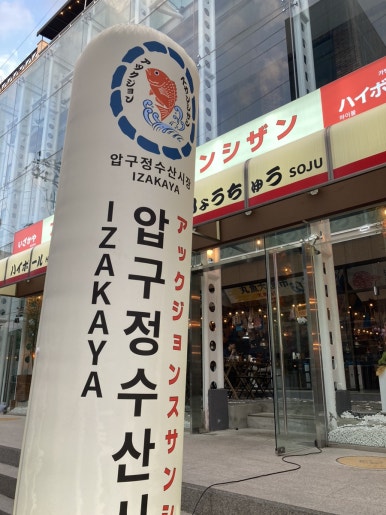 압구정수산시장 강남점 이미지