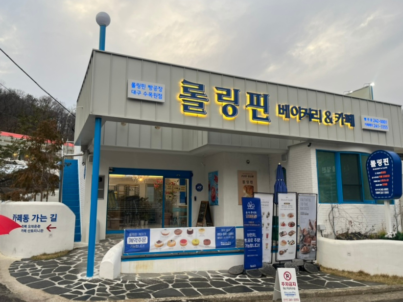 롤링핀 대구수목원점 이미지