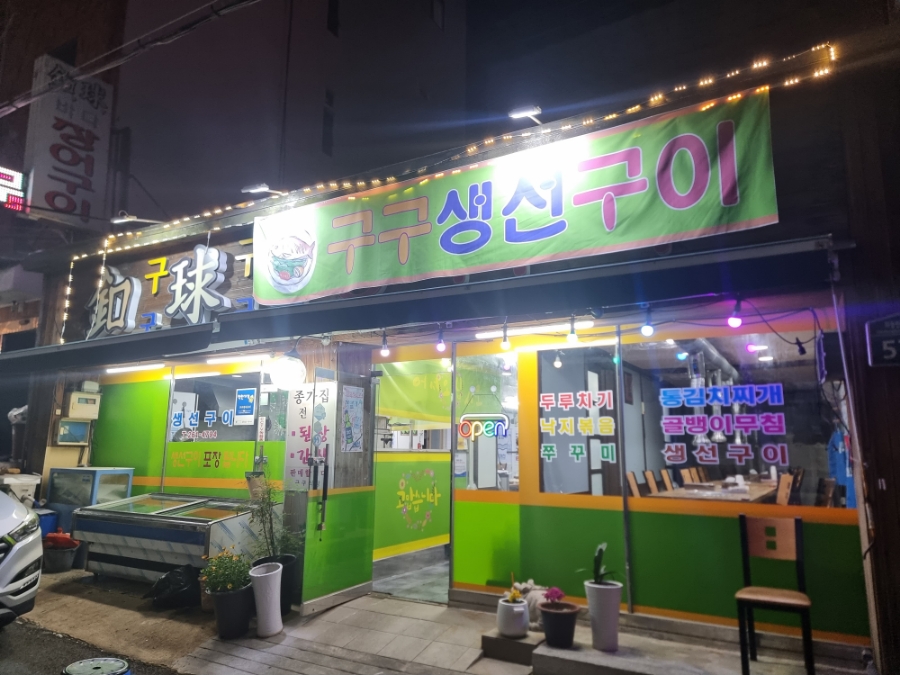 구구장어구이식당 이미지