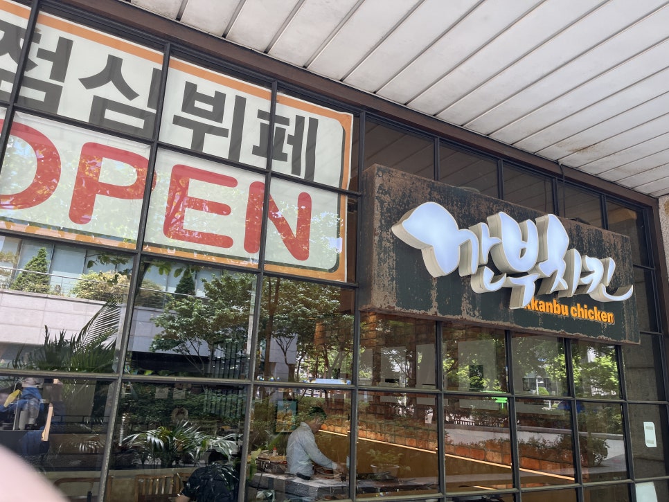깐부치킨충정로역점 이미지