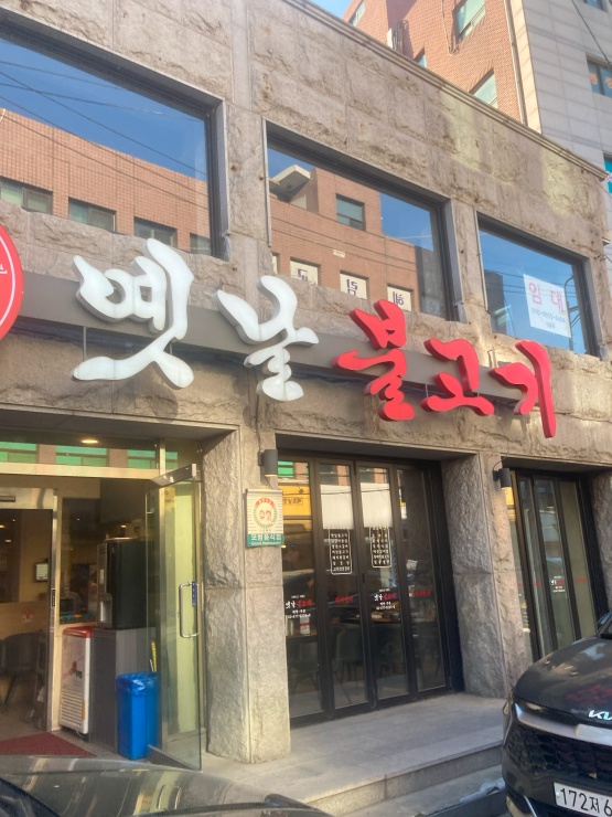 옛날왕갈비 이미지