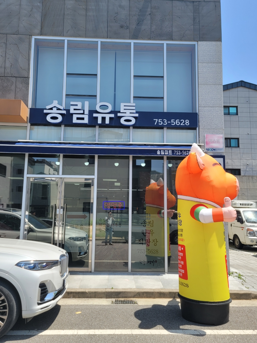 송림한우직판장 이미지