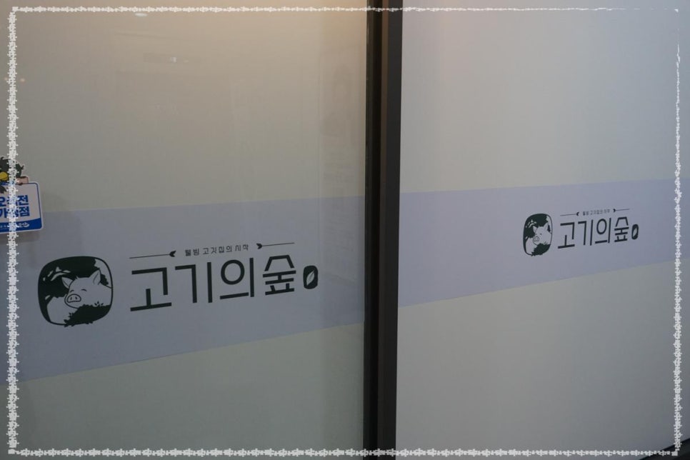 고기의 숲 이미지
