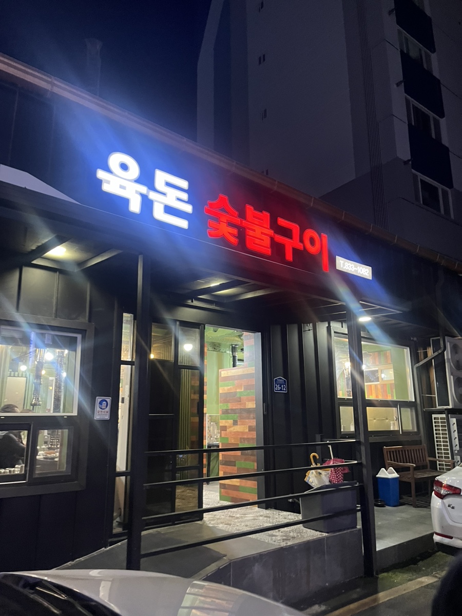 육돈숯불구이 이미지